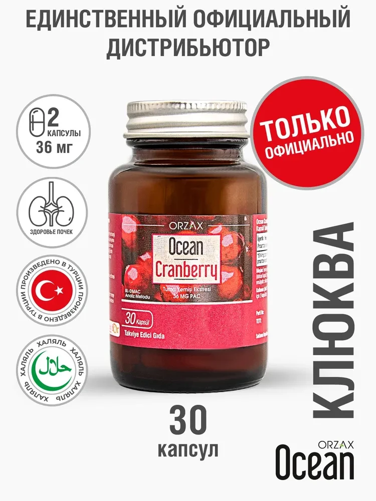 Orzax Ocean Cranberry (30 капсул) Клюква БАД