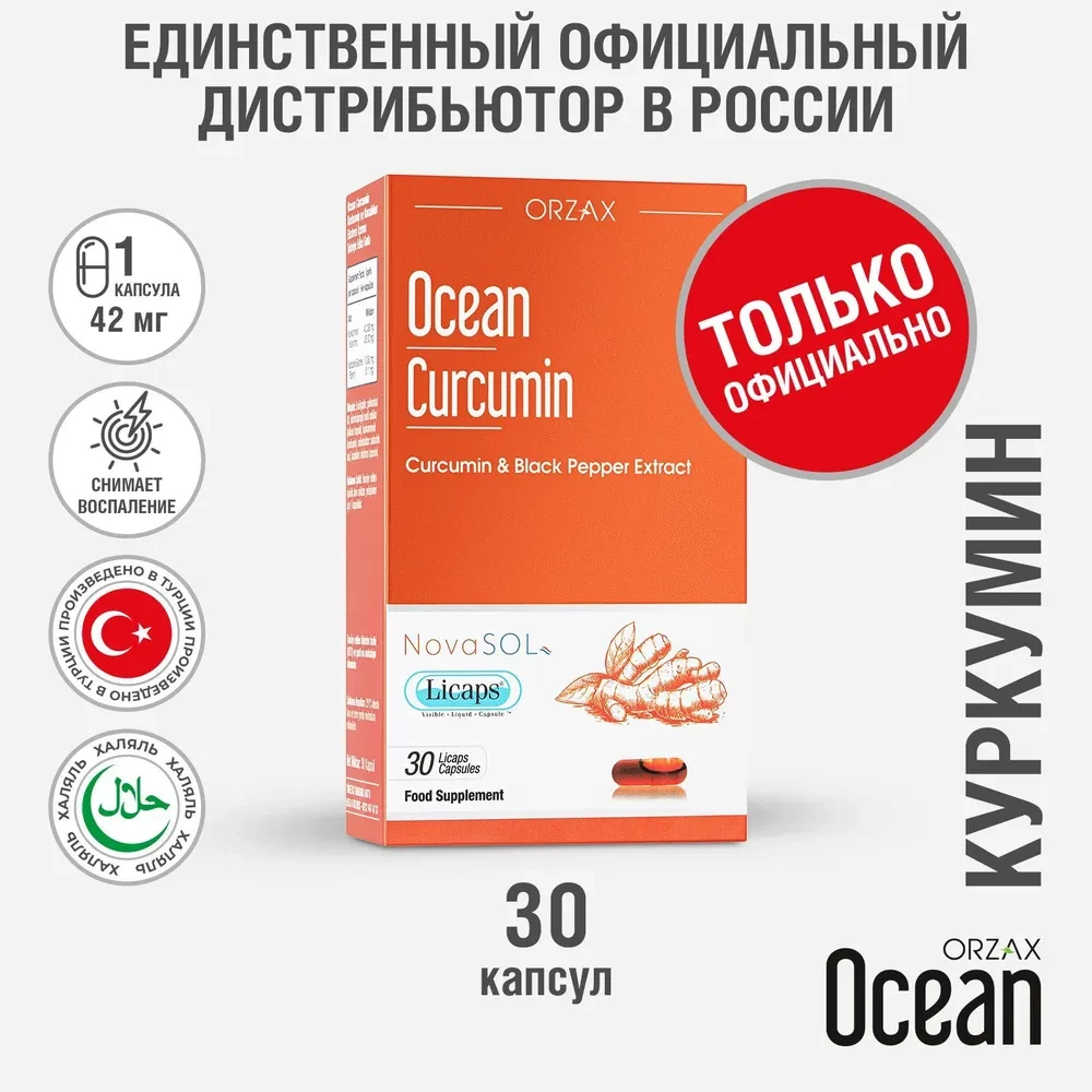 БАД Ocean Curcumin 30 капсул Куркумин с пиперином