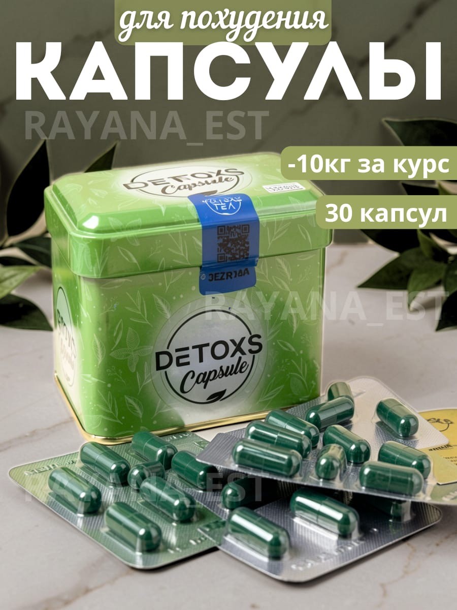 Капсулы для похудения DETOX