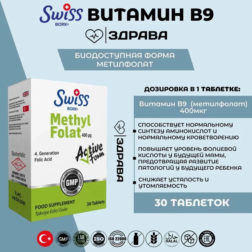SWISS BORK METHYL FOLAT 30 TB