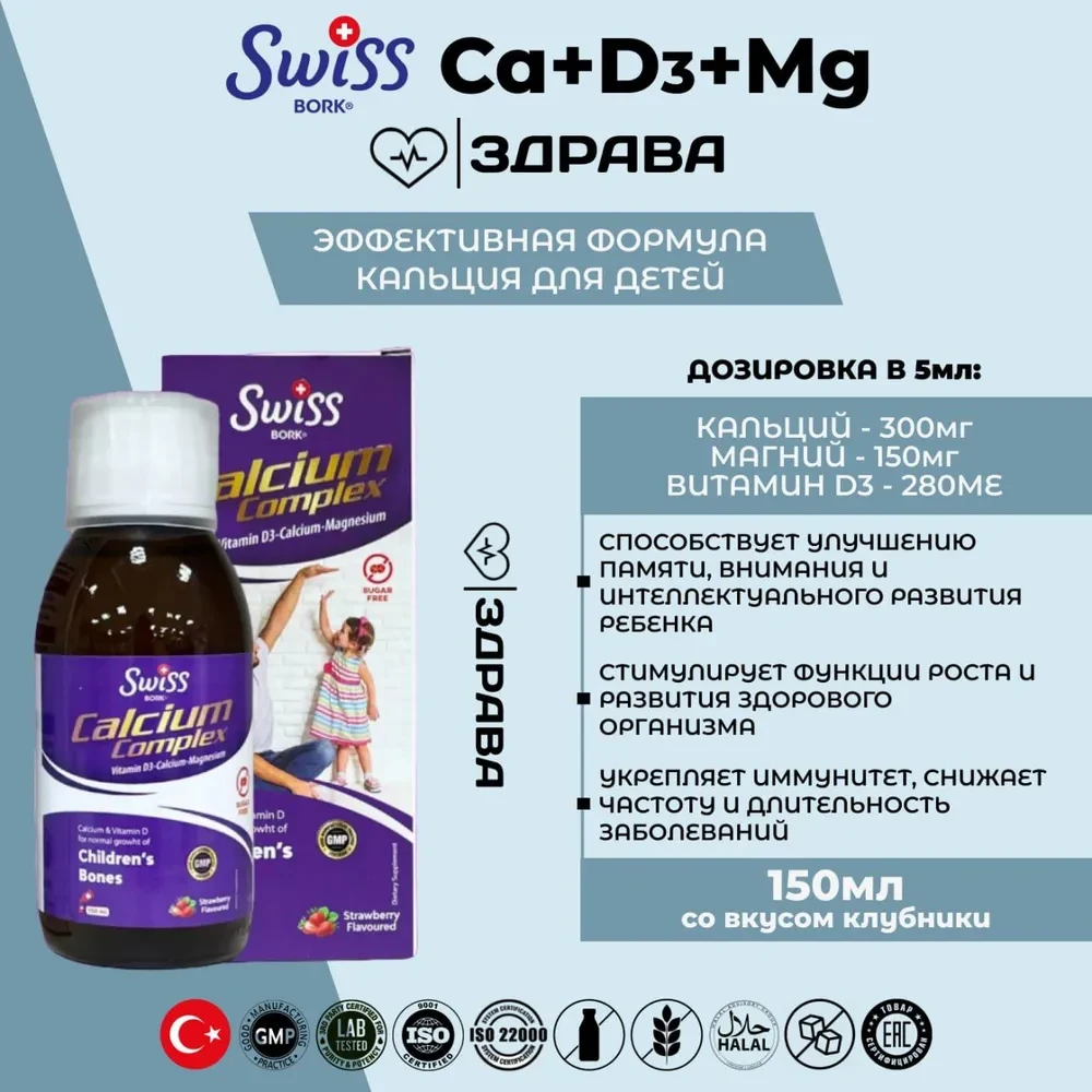 SWISS BORK, Кальций-Магний-D3 детский комплекс, 150 мл