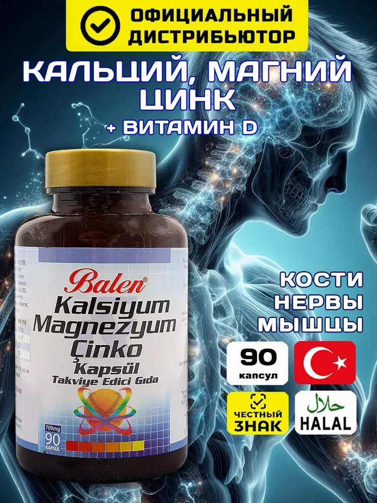 Balen Кальций, Магний, Цинк