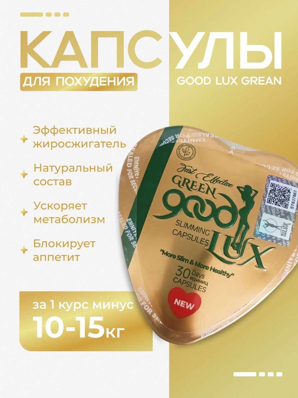 Капсулы для похудения Good Lux