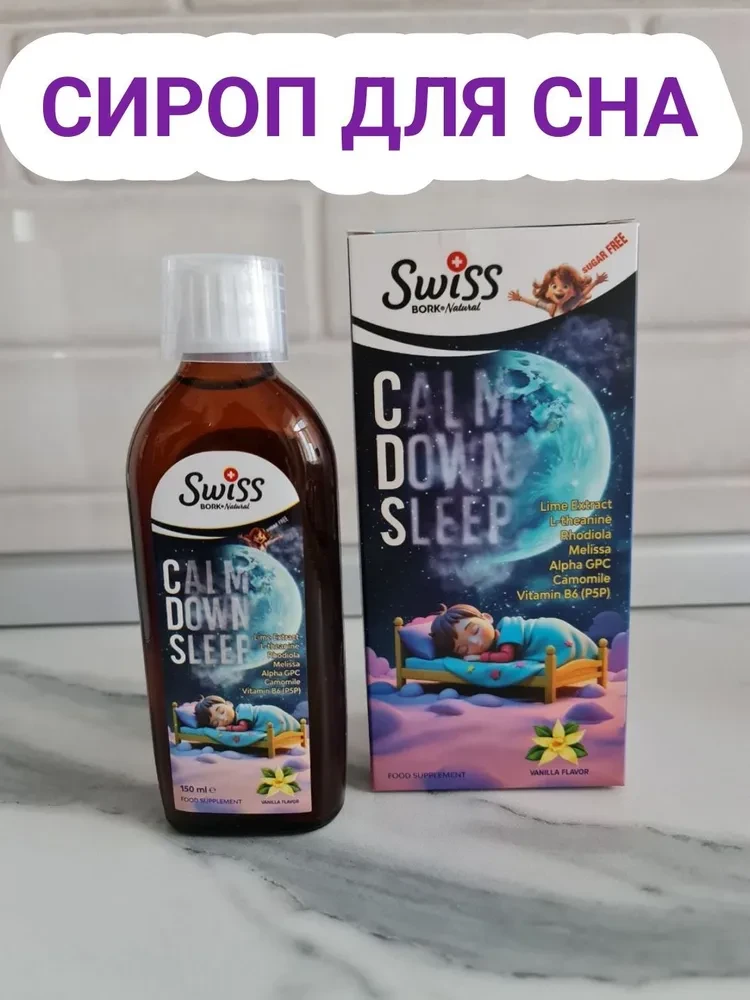 Swiss bork calm down sleep / Ночной успокаивающий сироп