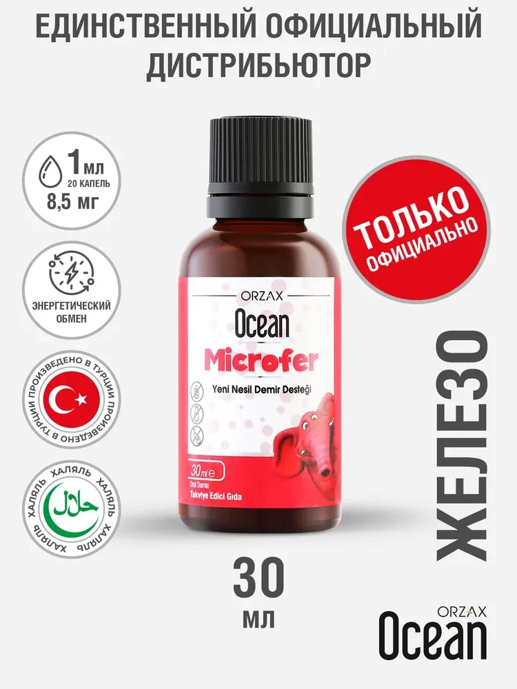 OCEAN MICROFER DROP 30 ML Витамины Железо в каплях