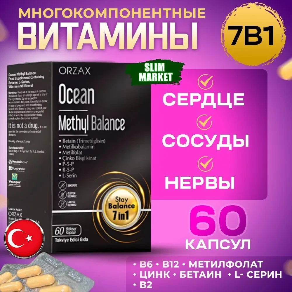 OCEAN METHYL BALANCE Витамины группы В 60 капсулов